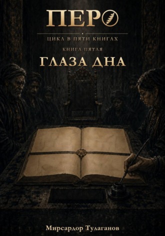 Мирсардор Тулаганов. Перо. Книга 5. Глаза дна