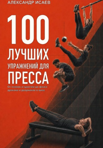 Александр Исаев. 100 лучших упражнений для пресса