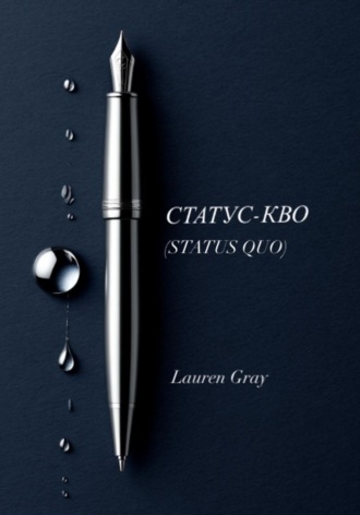 Lauren Gray. Статус-Кво (STATUS QUO)