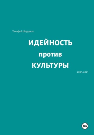 Тимофей Артурович Шерудило. Идейность против культуры