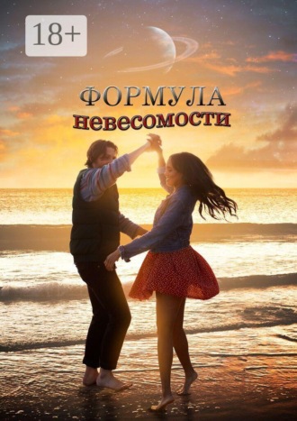 Юлия Руденко. Формула невесомости. Сборник прозы и поэзии