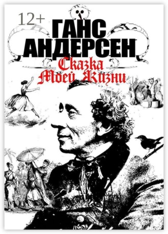 Ганс Христиан Андерсен. Сказка моей жизни