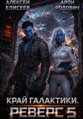 Алексей Елисеев. Край Галактики. Реверс V