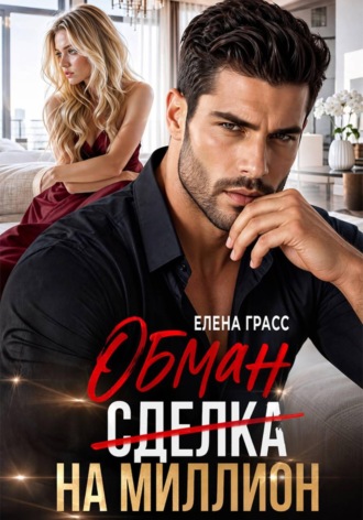 Елена Грасс. Обман на миллион