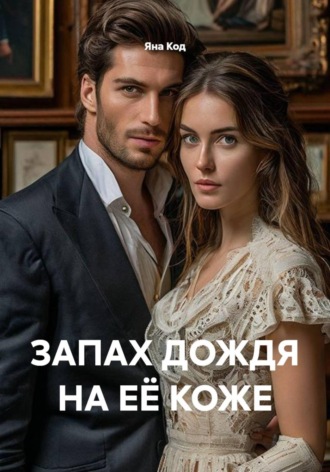 Яна Код. Запах дождя на её коже