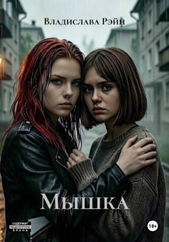 Владислава Рэйн. Мышка