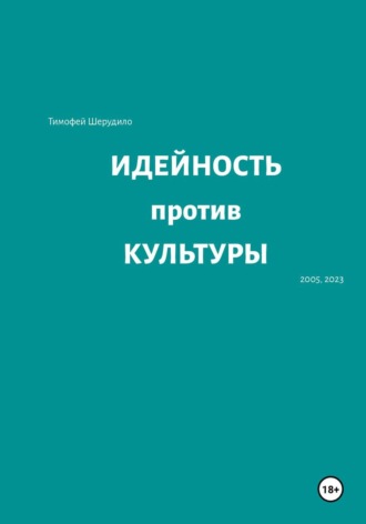 Тимофей Артурович Шерудило. Идейность против культуры