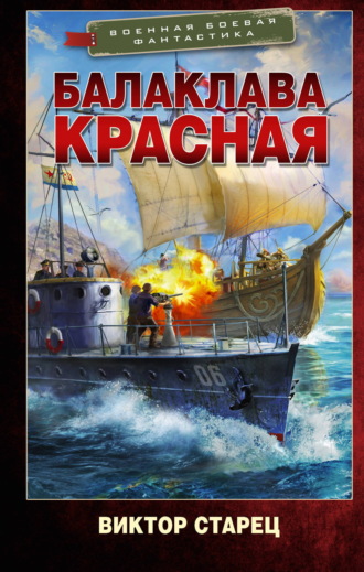 Виктор Старец. Балаклава Красная