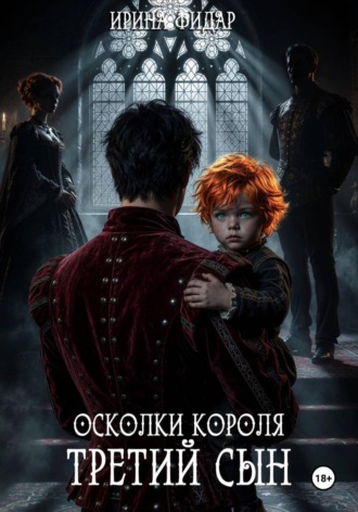 Ирина Фидар. Осколки Короля. Третий Сын