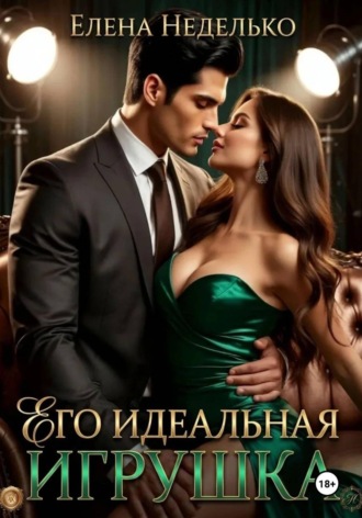 Елена Неделько. Его идеальная игрушка