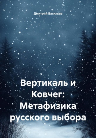 Дмитрий Васильев. Вертикаль и Ковчег: Метафизика русского выбора