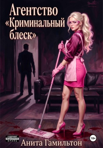 Анита Гамильтон. Агентство 