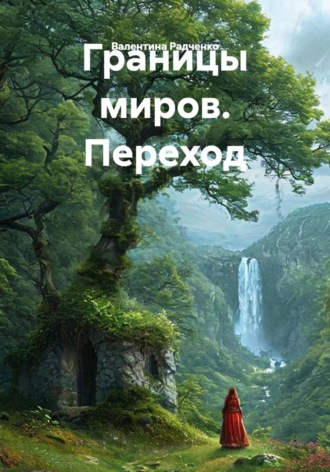 Валентина Радченко. Границы миров. Переход