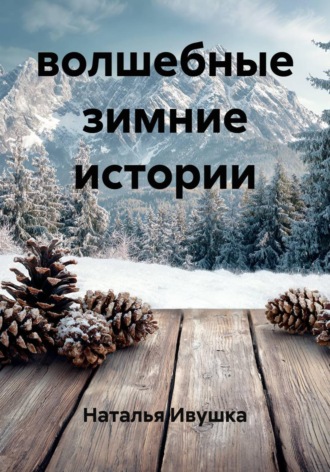 Наталья Ивушка. Волшебные зимние истории