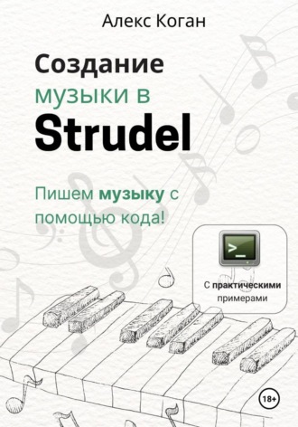 Алекс Коган. Создание музыки в Strudel. Пишем музыку с помощью кода!