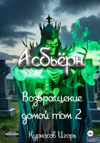 Игорь Сергеевич Курносов. Асбьёрн Возвращение домой том 2