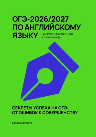 Larisa Lubimova. ОГЭ-2026/2027 ПО АНГЛИЙСКОМУ ЯЗЫКУ Лайфхаки, фейлы и 100% полезной инфы