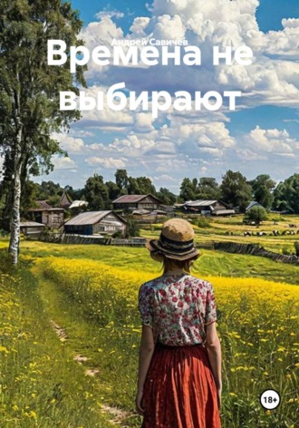 Андрей Савичев. Времена не выбирают