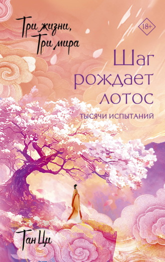 Тан Ци. Три жизни, три мира. Шаг рождает лотос. Тысячи испытаний. Книга 3