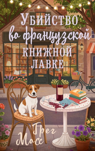 Грег Мосс. Убийство во французской книжной лавке