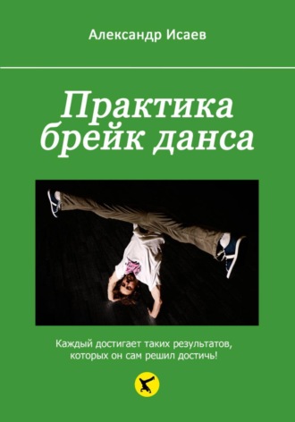 Александр Исаев. Практика брейк данса