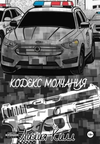 Лилия Килл. Кодекс молчания