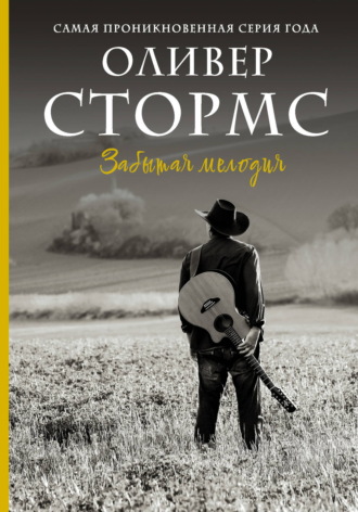 Оливер Стормс. Забытая мелодия