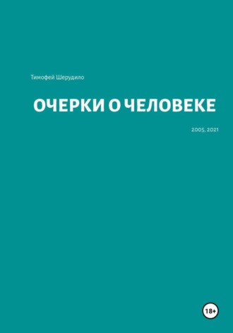 Тимофей Артурович Шерудило. Очерки о человеке
