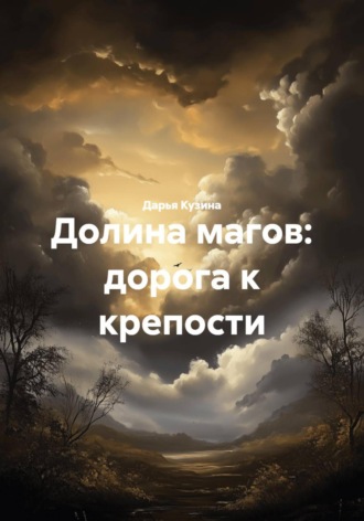 Дарья Кузина. Долина магов: дорога к крепости