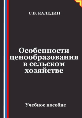 . Особенности ценообразования в сельском хозяйстве