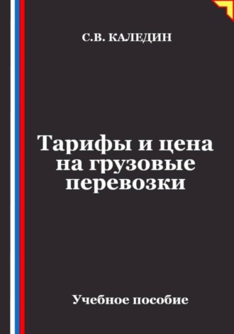 Сергей Каледин. Тарифы и цена на грузовые перевозки