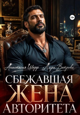 Анастасия Шерр. Сбежавшая жена авторитета