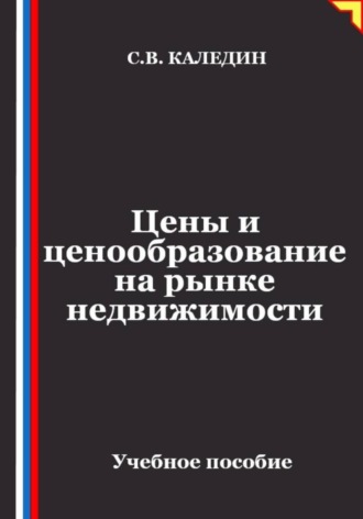 Сергей Каледин. Цены и ценообразование на рынке недвижимости