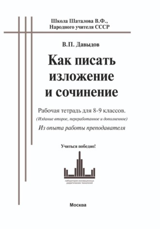 Виктор Павлович Давыдов. Как писать изложение и сочинение (рабочая тетрадь для 8-9 классов. ОГЭ). Из опыта работы преподавателя