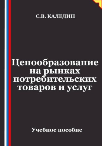 Сергей Каледин. Ценообразование на рынках потребительских товаров и услуг