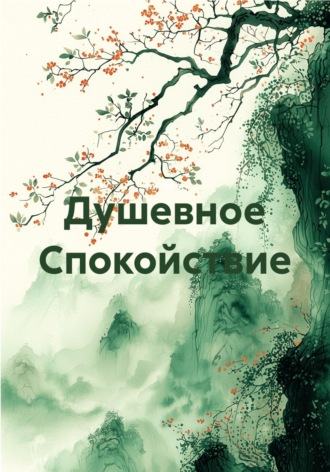  mickeel. Душевное Спокойствие