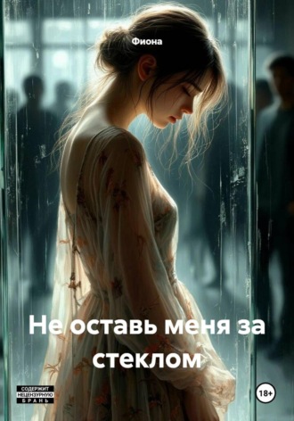  Фиона. Не оставь меня за стеклом