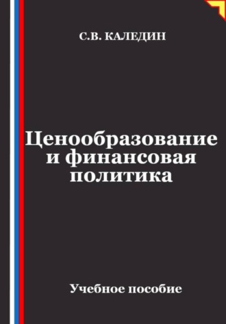 Сергей Каледин. Ценообразование и финансовая политика