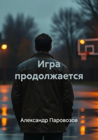 Александр Паровозов. Игра продолжается
