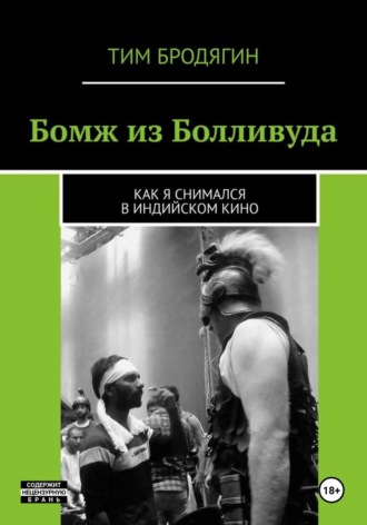 Тим Бродягин. БОМЖ ИЗ БОЛЛИВУДА: как я снимался в индийском кино