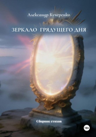 Александр Кучеренко. Зеркало грядущего дня