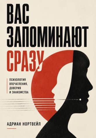 Адриан Нортвейл. Вас запоминают сразу. Психология впечатления, доверия и знакомства