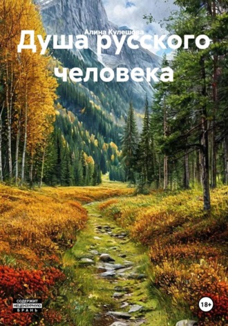 Алина Кулешова. Душа русского человека