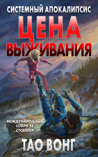 Вонг Тао. Цена выживания