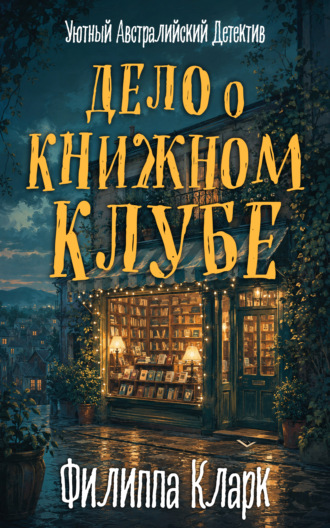 Филиппа Кларк. Дело о Книжном Клубе
