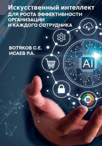 Роман Исаев. Искусственный интеллект для роста эффективности организации и каждого сотрудника