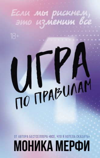 Моника Мерфи. Игра по правилам