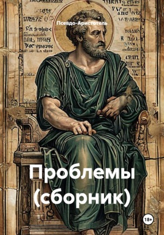  Псевдо-Аристотель. Проблемы (сборник)