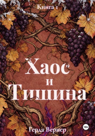 Герда Вернер. Хаос и Тишина. Книга 1. Предел контроля