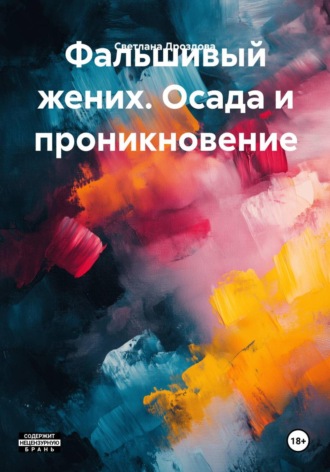 Светлана Дроздова. Фальшивый жених. Осада и проникновение